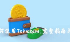 优秀在中国如何使用Tokenim：完整指南