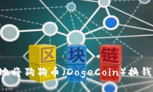 如何安全便捷地将狗狗币(DogeCoin)换钱包:全步骤指南