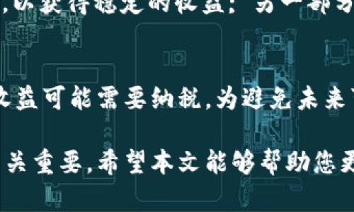 baioti如何有效查询USDT母钱包地址/baioti
USDT, 母钱包, 区块链, 钱包查询/guanjianci

在数字货币的世界里，USDT（Tether）是一种广泛使用的稳定币，其价值通常与美元1:1挂钩。许多投资者和用户在交易和投资中会使用USDT，因此了解如何查询USDT母钱包地址是非常重要的。本文将围绕“如何有效查询USDT母钱包地址”这一主题进行详细探讨，并为您提供一个全面的指南。

什么是USDT母钱包？
USDT母钱包通常指的是一个包含多个子钱包的主钱包，其主要功能是用于管理和存储USDT及其跨链资产。母钱包通过管理子钱包可以方便地进行资产的运营和交易。了解USDT母钱包的特点，以及它在区块链和数字资产管理中的应用，对于希望参与数字货币交易的人来说是非常重要的。

如何查询USDT母钱包地址？
查询USDT母钱包地址需要一定的技术背景和工具支持。首先，用户需要了解钱包的类型，常见的有热钱包和冷钱包。对于热钱包，通常是基于互联网的工具，用户可以通过访问特定的网站或者使用手机应用程序轻松找到地址。冷钱包则是离线保存的，查询过程可能会稍显复杂。

以下是几个具体的查询方法：
ul
  listrong区块链浏览器：/strong通过区块链浏览器，可以输入USDT的合约地址或交易哈希，查询相关的信息，包括母钱包地址、余额等。常用的区块链浏览器包括Etherscan和Tronscan等。/li
  listrong钱包软件应用：/strong使用市面上常见的钱包软件（如MetaMask、TronLink等）可以直接查看母钱包地址及其管理的子钱包。/li
  listrongAPI接口查询：/strong一些开发者可能会利用API接口进行查询。通过调用USDT钱包的相关API，可以获取需要的信息，但这需要编程技能。/li
/ul

USDT母钱包的安全性分析
在数字货币投资中，安全性始终是首要考虑的问题。USDT母钱包的安全性主要取决于几个因素，包括钱包的类型、存储方式以及用户的操作习惯。

首先，热钱包相较于冷钱包具有更高的便捷性，但其安全性相对较弱，容易受到黑客攻击。因此，对于长期持有USDT的用户，建议使用冷钱包保存资产。而冷钱包虽然不方便频繁交易，但具有更高的安全系数。

其次，用户的操作习惯也是影响安全性的重要因素。例如，用户在进行交易时，应确保使用安全的网络环境，并定期修改钱包的访问密码，以防止未授权的访问。

USDT母钱包的常见问题及建议
在使用USDT母钱包的过程中，用户可能会遇到一些常见的问题。以下是一些问题的总结及相应的建议：

h41. 如何找回丢失的USDT母钱包？/h4
丢失USDT母钱包并不意味着资产的完全损失。通常情况下，只要用户还记得助记词或私钥，就可以通过恢复功能找回钱包。此外，用户在创建钱包时，务必将助记词和私钥妥善保存，不应将其分享给他人。如果用户忘记了这些信息，找回资产将变得相对困难，可能需要寻找专业的服务机构来帮助恢复。

h42. USDT母钱包的手续费问题/h4
使用USDT母钱包进行交易时，往往会产生一定的手续费。这些手续费通常根据交易规模、网络拥堵情况等因素波动。用户在选择交易时，建议关注当前的交易费率，并在低峰时段进行操作，以节省交易成本。另外，定期清理钱包内的小额交易记录，可以避免不必要的手续费支出。

h43. 如何USDT的存储和投资策略？/h4
在存储USDT时，用户应当根据市场走势及个人风险承受能力制定合理的投资策略。例如，可以考虑将一部分USDT放入低风险的项目中，以获得稳定的收益; 另一部分则可以用于高风险、高回报的投资项目。此外，了解市场动态，及时调整资产配置，可以帮助用户提升总体收益。

h44. USDT母钱包的税务问题/h4
使用USDT进行交易可能涉及到税务问题。用户应了解所在国家或地区的税法规定，确保合规。例如，在某些地方，数字货币交易产生的收益可能需要纳税。为避免未来可能产生的法律风险，建议用户咨询专业的税务顾问，确保所有交易均符合当地法律法规。

总之，USDT母钱包查询及管理是一项复杂而重要的工作。了解其基本知识、操作技巧以及安全对策，对于确保用户的资金安全与利益至关重要。希望本文能够帮助您更好地理解USDT母钱包的相关问题，并在数字货币的投资中取得成功。
