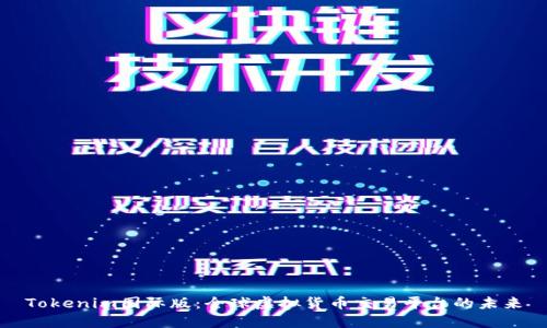 Tokenim国际版:全球虚拟货币交易平台的未来