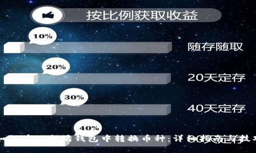 如何在以太坊钱包中转换币种:详细指南与技巧