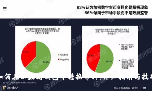 如何在以太坊钱包中转换币种:详细指南与技巧