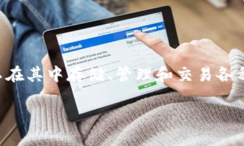 在TRON生态系统中,Tokenim是一款流行的数字货币钱包,用户可以在其中存储、管理和交易各种TRC20代币。下面是关于如何将Tokenim导入TRX钱包的详细说明。
### 如何将Tokenim导入TRX钱包?