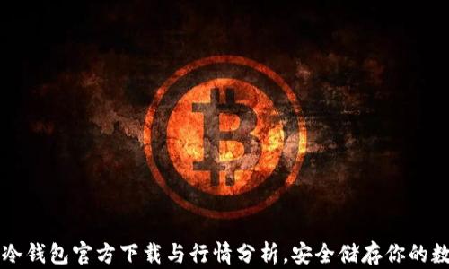 以太坊冷钱包官方下载与行情分析,安全储存你的数字资产