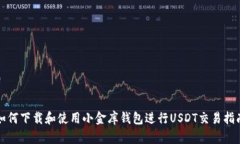 如何下载和使用小金库钱包进行USDT交