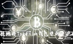 如何安全便捷地将Tokenim钱包中的资产