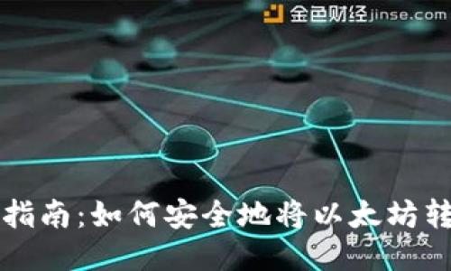 以太坊提币指南:如何安全地将以太坊转到您的钱包
