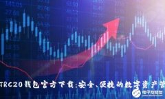 USDT-TRC20钱包官方下载：安全、便捷的