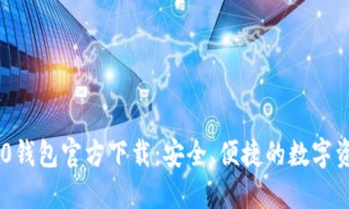USDT-TRC20钱包官方下载:安全、便捷的数字资产管理工具