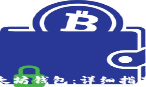 如何轻松连接以太坊钱包:详细指南与常见问题解答