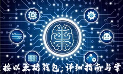 如何轻松连接以太坊钱包:详细指南与常见问题解答