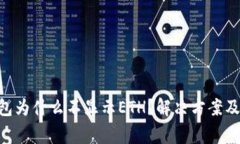 : Tokenim钱包为什么不显示ETH？解决方案
