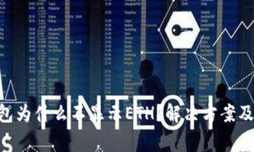 : Tokenim钱包为什么不显示ETH?解决方案及常见问题解析
