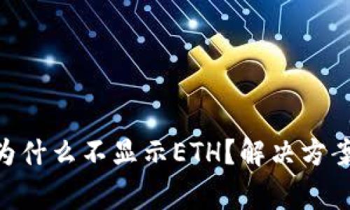 : Tokenim钱包为什么不显示ETH?解决方案及常见问题解析