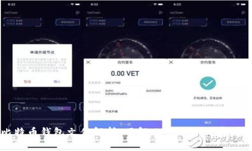 早期比特币钱包文件解析:了解比特币如何存储与管理
