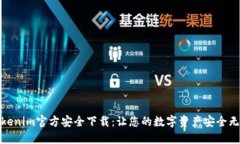 Tokenim官方安全下载：让您的数字资产