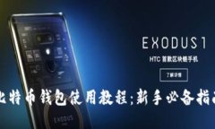比特币钱包使用教程：新手必备指南