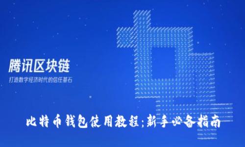 比特币钱包使用教程:新手必备指南