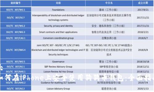 大
如何在iPhone上安全使用狗狗币钱包:全面指南