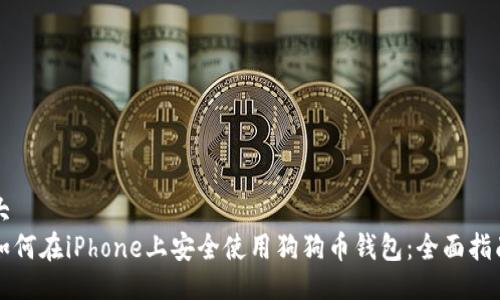 大
如何在iPhone上安全使用狗狗币钱包:全面指南