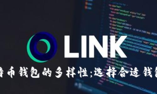 探索比特币钱包的多样性:选择合适钱包的指南