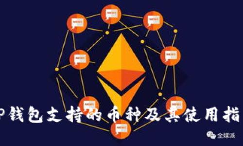 TP钱包支持的币种及其使用指南
