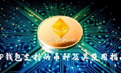 TP钱包支持的币种及其使用指南