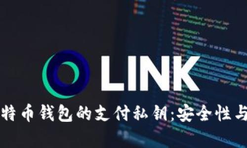 深入解析比特币钱包的支付私钥:安全性与功能性详解