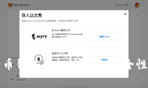 深入解析比特币钱包的支付私钥:安全性与功能性详解