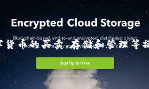 在讨论如何给Tokenim充值之前,让我们先了解一下Tokenim是什么以及其用途。Tokenim是一种数字资产管理平台,用户可以在该平台上进行多种数字货币的买卖、存储和管理等操作。然而,许多用户在使用过程中可能会遇到如何给自己的Tokenim账户充值的问题。下面,我们将详细介绍如何给Tokenim充值,并解答一些相关问题。
如何快速、安全地给Tokenim充值?
