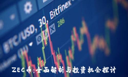 ZEC币:全面解析与投资机会探讨