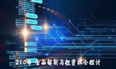   ZEC币：全面解析与投资机会探讨