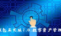 :BK-Token钱包正式版1.0：数字资产管理的