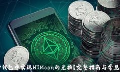 如何在TP钱包中实现HTMoon的兑换？完整