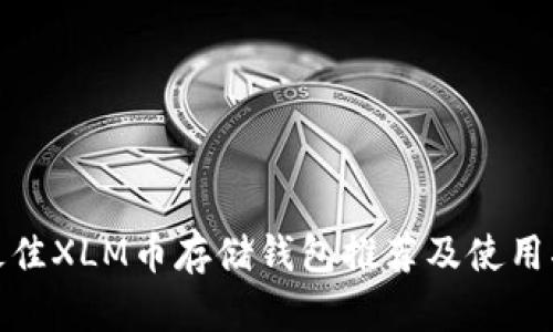 : 最佳XLM币存储钱包推荐及使用指南