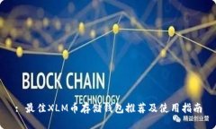 : 最佳XLM币存储钱包推荐及使用指南