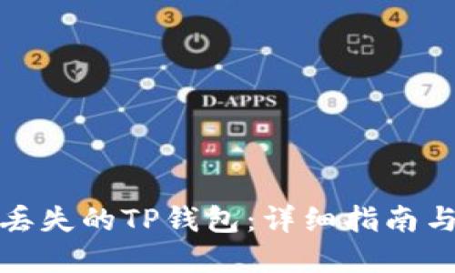 如何找回丢失的TP钱包:详细指南与解决方案