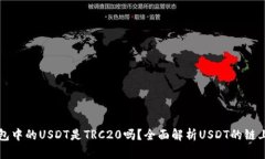 TP钱包中的USDT是TRC20吗？全面解析USD