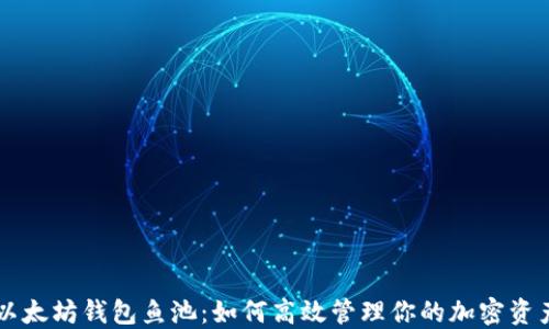 以太坊钱包鱼池:如何高效管理你的加密资产