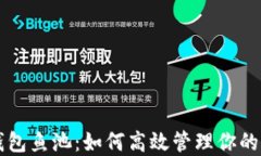 以太坊钱包鱼池：如何高效管理你的加