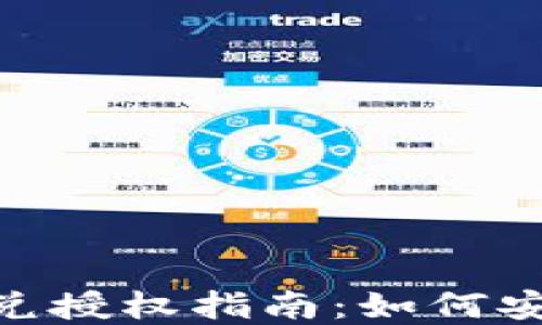 TokenPocket闪兑授权指南:如何安全快速完成交易