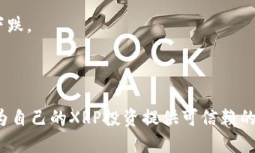 如何通过雷达钱包安全管理您的XRP瑞波币资产？

雷达钱包, XRP, 瑞波币, 加密货币/guanjianci

随着数字货币的飞速发展，越来越多的人开始关注加密资产投资，尤其是瑞波币（XRP）。作为一种以实时跨境支付解决方案而闻名的数字资产，瑞波币的市场价值正在不断变化。因此，拥有一个安全可靠的钱包来管理您的XRP资产变得尤为重要。在这篇文章中，我们将深入探讨雷达钱包的功能、安全性、使用技巧以及为什么它是管理XRP资产的理想选择。

雷达钱包的基本介绍

雷达钱包是一款专为数字货币设计的手机应用程序，特别是为瑞波币XRP的用户提供了便捷和安全的存储方法。它的用户界面友好，交易迅速，是许多投资者和用户的首选。

雷达钱包支持多种数字货币的存储，但其在瑞波币的支持和扩展功能方面表现尤为突出。例如，用户可以通过钱包进行直接的XRP交易，查看余额，以及参与网络中的各种活动。

雷达钱包的安全性

在数字货币的世界中，安全性是每位用户最关心的议题之一。雷达钱包采取了多种安全措施，以保护用户的资产不受盗窃和黑客攻击。

首先，雷达钱包采用了高级加密技术，对所有的用户数据进行加密存储。其次，用户的私钥是保存在本地设备上的，而不是集中服务器上，这样即使服务器遭到攻击，用户的资产也不会受到威胁。

此外，雷达钱包允许用户通过复合身份验证（2FA）来增强账户安全性。用户在进行任何大额交易或提款时，需要提供额外的身份确认，进而减少账户被盗的风险。

如何安全使用雷达钱包管理XRP？

使用雷达钱包管理XRP资产时，有一些最佳实践可以帮助用户提高安全性：

1. **定期更新软件**：保持雷达钱包软件的最新版本，以确保享受到所有最新的安全功能和性能提升。

2. **使用强密码**：为账户设置高强度密码，并定期更换。同时，可以使用密码管理工具以便安全保存这些密码。

3. **启用双因素认证**：如果钱包支持2FA，务必启用此功能，给账户增加一层防护。

4. **小额交易测试**：在进行大额交易之前，先尝试小额交易以确保一切正常。

XRP的市场动态和雷达钱包的作用

瑞波币作为一种跨境支付解决方案，在市场中的价格波动与国际金融市场、政策法规、市场新闻等多方面因素息息相关。雷达钱包在这个过程中发挥了重要作用：

1. **实时监控市场**：雷达钱包提供实时的市场行情，使用户能够及时把握XRP的价格变化，并做出相应的投资决策。

2. **方便的转账功能**：用户可以通过雷达钱包进行迅速的XRP转账，避免了传统银行转账过程中的繁琐与时间延误。

3. **参与网络活动**：随着DeFi（去中心化金融）的兴起，雷达钱包使得用户能够参与到更多新兴的金融产品中，比如通过钱包直接进行质押或流动性挖掘等。

常见问题解答

1. 如何选择最适合自己的数字钱包？

选择数字钱包时，用户需要考虑几项重要因素：

1. **安全性**：不同的钱包在安全性上有所不同，要求用户了解钱包是否采用加密技术、私钥存储方式等。

2. **易用性**：用户界面友好与否会影响日常使用体验，尤其是初学者。选择直观易用的钱包能够提高使用效率。

3. **支持币种**：若用户主要投资于XRP，那么选择支持XRP的钱包会更有利。同时，也要考虑未来可能的多币种需求。

4. **附加功能**：某些钱包提供额外的功能，如市场行情分析、交易提醒、支持DeFi项目等，这些功能对高级用户可能更具吸引力。

2. 雷达钱包与其他数字钱包有何区别？

雷达钱包与其他数字钱包相比，有以下几方面的特色：

1. **专注性**：雷达钱包特别注重XRP，提供了专门的功能和更高的交易速度。

2. **用户社区**：雷达钱包拥有活跃的用户社区，用户可在此交流经验，获得钱包使用技巧。

3. **开发者支持**：雷达钱包得到了持续的开发和技术支持，会不断推出更新和新特性，以适应快速变化的市场环境。

3. 如何快速恢复我的雷达钱包？

用户若需恢复钱包，通常需要以下步骤：

1. **备份恢复种子**：通过原有的恢复种子（通常是由一组单词组成），用户可以轻松恢复钱包。这是最重要的步骤，用户需要将其安全存储。

2. **安装雷达钱包应用**：在新的设备或已重置的设备上安装雷达钱包应用，并选择“恢复钱包”选项。

3. **输入恢复种子**：按照提示输入恢复种子的所有单词，确保每个单词的顺序与大小写正确。

4. **设置安全措施**：钱包恢复完成后，再次设置安全措施，如密码或2FA，以保护账户安全。

4. XRP的未来走势如何分析？

分析XRP未来的走势需要综合考虑以下几个维度：

1. **技术前景**：瑞波公司不断推出新技术以改善XRP的性能和可扩展性，这些创新可能推动其价格上涨。

2. **市场需求**：全球金融市场对快速、低成本跨境支付解决方案的需求不断上升，这为XRP的使用提供了市场基础。

3. **政策监管**：相关国家及地区的法规政策可能会直接影响到数字货币的市场情绪和投资者信心，潜在的政策利好可能推动价格上升，反之则可能导致价格下跌。

4. **投资者行为**：大户和机构投资者的资金流入可能影响XRP的价格波动，因此关注市场的交易量和大户动态也是分析的重要一环。

综上所述，雷达钱包不仅是管理XRP的理想工具，更是确保用户资产安全的最佳方式。希望通过本文的信息，读者能更加清晰地了解雷达钱包的优势与使用技巧，为自己的XRP投资提供可信赖的支持。