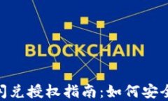 TokenPocket闪兑授权指南：如何安全快速