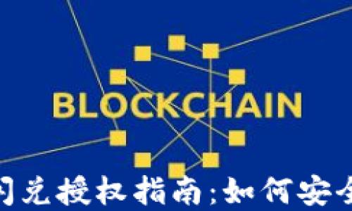 TokenPocket闪兑授权指南:如何安全快速完成交易