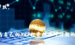如何通过雷达钱包安全管理您的XRP瑞波