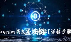 如何查看Tokenim钱包合约地址？详解步