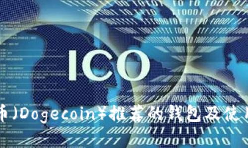狗狗币(Dogecoin)推荐的钱包及使用指南