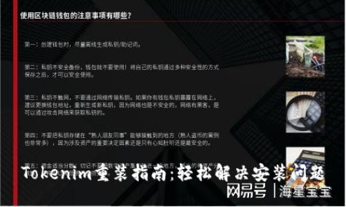 Tokenim重装指南:轻松解决安装问题