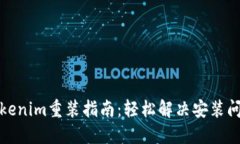 Tokenim重装指南：轻松解决安装问题