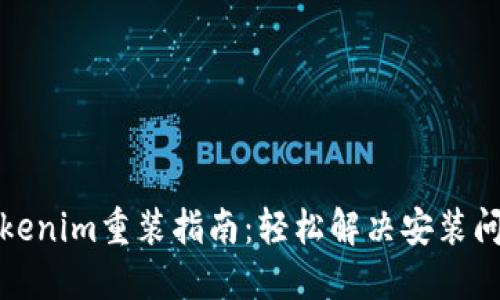 Tokenim重装指南:轻松解决安装问题
